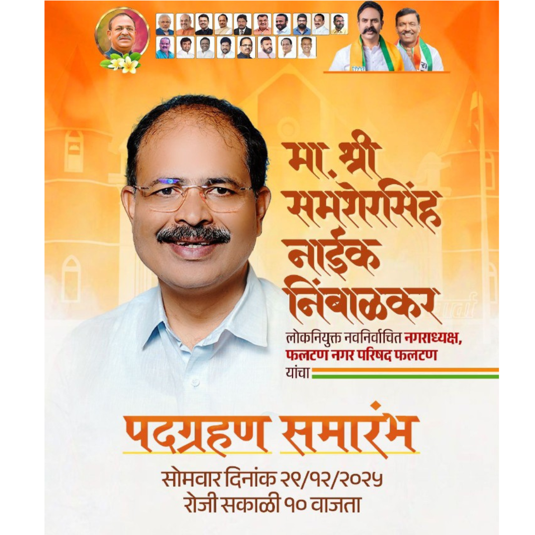 फलटणमध्ये सत्तांतराचा नवा अध्याय!नगराध्यक्ष समशेरसिंह नाईक निंबाळकर यांचा आज पदग्रहण सोहळा — महायुतीचे दिग्गज एकाच मंचावर